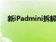 新iPadmini拆解iFixit解釋果凍滾動效果