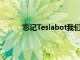 忘記Teslabot我們需要本田可愛的送貨機器人