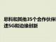 思科和其他35個合作伙伴致力于加入IBM的生態系統 并為客戶加速5G和邊緣創新