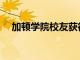 加頓學院校友獲得國防部SMART獎學金