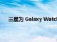 三星為 Galaxy Watch 系列打造的首個全球目標(biāo)表帶