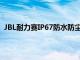 JBL耐力賽IP67防水防塵運動耳塞采用Twistlock設計推出