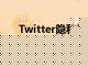 Twitter隱私概念讓你揭開自己的面紗
