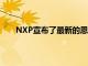 NXP宣布了最新的恩智浦EdgeReady IoT解決方案