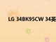 LG 34BK95CW 34英寸曲面IPS顯示器優(yōu)惠超過30％