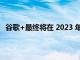 谷歌+最終將在 2023 年隨著Currents的關(guān)閉而永遠(yuǎn)消失