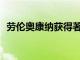 勞倫奧康納獲得著名的NIH Kirschstein獎