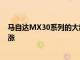 馬自達MX30系列的大部分產(chǎn)品都獲得了200美元的價格上漲
