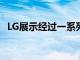LG展示經(jīng)過一系列嚴(yán)格測試的G6旗艦手機