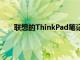 聯想的ThinkPad筆記本電腦現在有了可卷曲的屏幕