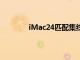 iMac24匹配集線器增加了蘋果遺漏的端口