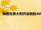 隨著在意大利開設(shè)新的AWS基礎(chǔ)設(shè)施區(qū)域擴大其全球覆蓋范圍