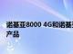 諾基亞8000 4G和諾基亞6300 4G功能手機已經將是最新的產品