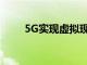5G實現(xiàn)虛擬現(xiàn)實流媒體的世界領(lǐng)先