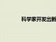 科學(xué)家開發(fā)出新的阿爾茨海默病數(shù)學(xué)模型