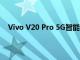 Vivo V20 Pro 5G智能手機價格泄露 并且現在可以預訂