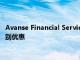 Avanse Financial Services為有志于接受高等教育的女性推出特別優(yōu)惠
