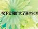 松下公司擴大了其OSCON導電聚合物鋁固體電容器的范圍
