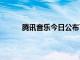 騰訊音樂今日公布了2022年第二季度財務業績