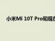 小米Mi 10T Pro和現(xiàn)在在Android上支持AR應用程序
