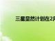 三星顯然計劃在2月份發(fā)布了三星GalaxyBuds