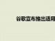 谷歌宣布推出適用于安卓的全新動畫表情符號