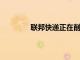 聯邦快遞正在削減客戶因為它跟不上需求