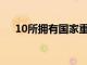 10所擁有國家重點學科的普通本科院校