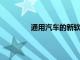 通用汽車的新軟件希望將汽車連接到一切