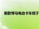 新款悍馬電動卡車將于12月開始交付續(xù)航里程低于預期