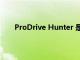 ProDrive Hunter 是一款非常適合街頭的越野賽車