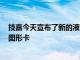 技嘉今天宣布了新的液冷RTX 3080和RTX 3090 Ampere圖形卡