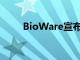 BioWare宣布了質量效應的傳奇版