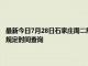 最新今日7月28日石家莊周二限行尾號、限行時間幾點到幾點限行限號最新規定時間查詢