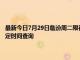 最新今日7月29日臨汾周二限行尾號、限行時間幾點到幾點限行限號最新規定時間查詢
