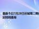 最新今日7月29日運城周二限行尾號、限行時間幾點到幾點限行限號最新規定時間查詢