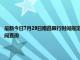 最新今日7月29日南昌限行時(shí)間規(guī)定、外地車限行嗎、今天限行尾號(hào)限行限號(hào)最新規(guī)定時(shí)間查詢
