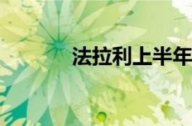 法拉利上半年收入增長14.5％