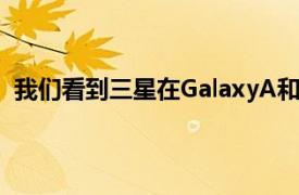 我們看到三星在GalaxyA和GalaxyM系列中發布了新設備