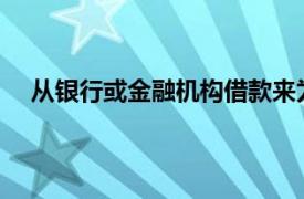 從銀行或金融機構借款來為您的臨時現金緊縮提供資金