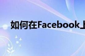 如何在Facebook上與某人解除好友關系
