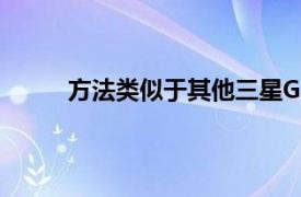 方法類似于其他三星GalaxyS手機(jī)所使用的方法