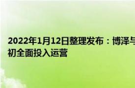 2022年1月12日整理發布：博澤與大眾汽車的Brose Sitech已經于2022年初全面投入運營