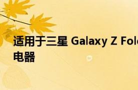 適用于三星 Galaxy Z Fold 4 的 10 大最佳 USB-C 壁式充電器