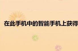 在此手機中的智能手機上獲得7000盧比的折扣以半價購買電視