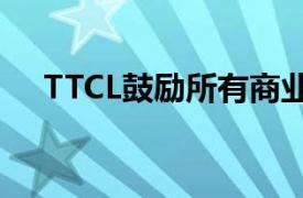TTCL鼓勵所有商業客戶訂閱此創新產品