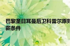 巴黎圣日耳曼后衛科雷爾原則上同意加盟塞維利亞并愿意接受降薪條件