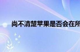 尚不清楚蘋果是否會(huì)在所有三個(gè)版本中都采用此功能