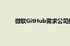 微軟GitHub需求公司的員工取消了與ICE的合同