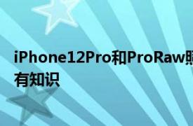 iPhone12Pro和ProRaw照片是有關Apple新圖片文件的所有知識